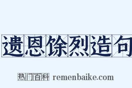 遗恩馀烈造句是什么意思的图片